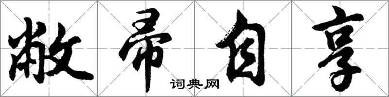 胡問遂敝帚自享行書怎么寫