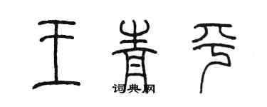 陳墨王青平篆書個性簽名怎么寫