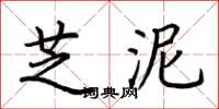 荊霄鵬芝泥楷書怎么寫