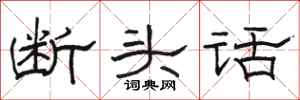 駱恆光斷頭話隸書怎么寫