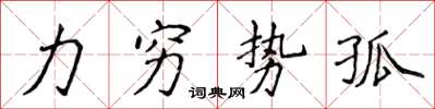 侯登峰力窮勢孤楷書怎么寫
