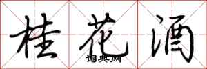 荊霄鵬桂花酒行書怎么寫
