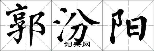 翁闓運郭汾陽楷書怎么寫