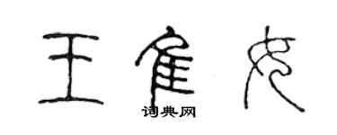 陳聲遠王佳女篆書個性簽名怎么寫