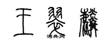 陳墨王翠麟篆書個性簽名怎么寫