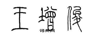 陳墨王增俊篆書個性簽名怎么寫