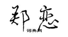 曾慶福鄭戀行書個性簽名怎么寫