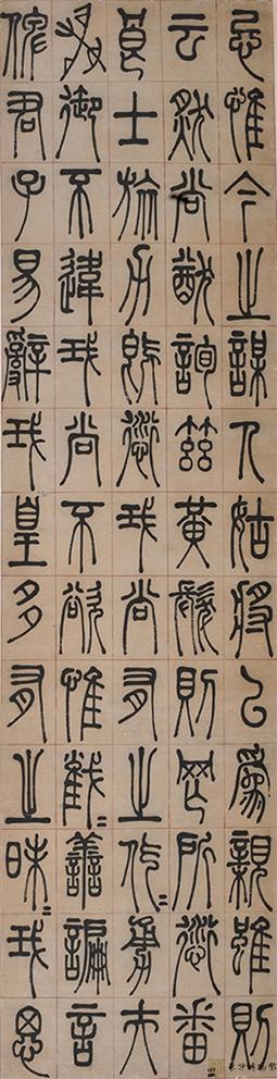 左宗棠《篆書四屏》