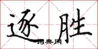 田英章逐勝楷書怎么寫