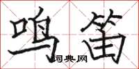 駱恆光鳴笛楷書怎么寫