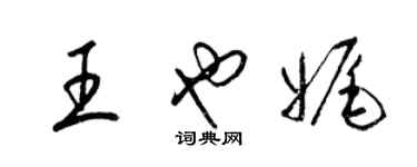 梁錦英王也娓草書個性簽名怎么寫