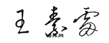 駱恆光王素雷草書個性簽名怎么寫