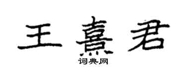 袁強王熹君楷書個性簽名怎么寫