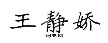 袁強王靜嬌楷書個性簽名怎么寫