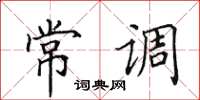 田英章常調楷書怎么寫