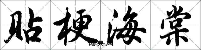 胡問遂貼梗海棠行書怎么寫