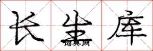 龐中華長生庫行書怎么寫
