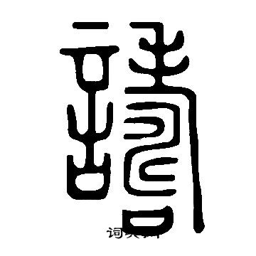 說文解字寫的譸