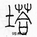 余巨力寫的硬筆篆書塔