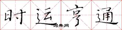 黃華生時運亨通楷書怎么寫