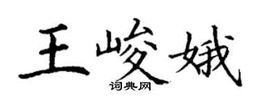 丁謙王峻娥楷書個性簽名怎么寫
