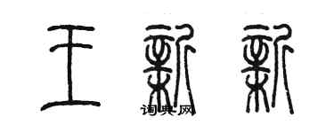 陳墨王新新篆書個性簽名怎么寫