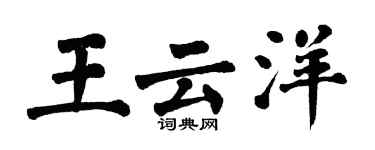 翁闓運王雲洋楷書個性簽名怎么寫