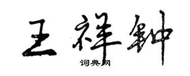 曾慶福王祥鐘行書個性簽名怎么寫