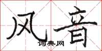 駱恆光風音楷書怎么寫