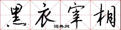 棺材穣子的意思_棺材穣子的解釋_國語詞典