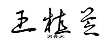 曾慶福王植芝草書個性簽名怎么寫