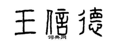 曾慶福王信德篆書個性簽名怎么寫