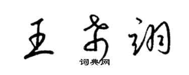 梁錦英王希翊草書個性簽名怎么寫