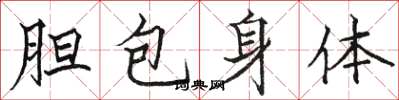 駱恆光膽包身體楷書怎么寫