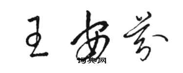 駱恆光王安芬草書個性簽名怎么寫