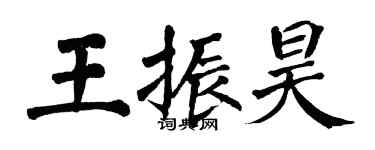 翁闓運王振昊楷書個性簽名怎么寫