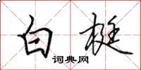田英章白梃行書怎么寫