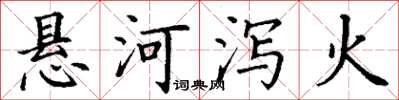 丁謙懸河瀉火楷書怎么寫
