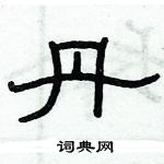 俞建華寫的硬筆隸書丹