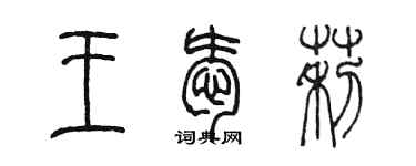 陳墨王愛莉篆書個性簽名怎么寫