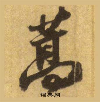 相隸書書法_相字書法_隸書字典