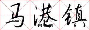 馬港鎮怎么寫好看