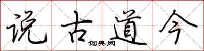 荊霄鵬說古道今行書怎么寫