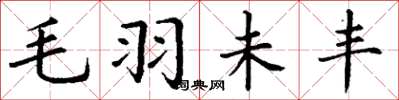丁謙毛羽未豐楷書怎么寫
