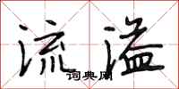 段相林流溢行書怎么寫