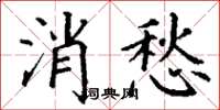 丁謙消愁楷書怎么寫