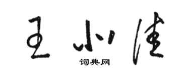 駱恆光王北佳草書個性簽名怎么寫