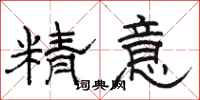 駱恆光精意隸書怎么寫