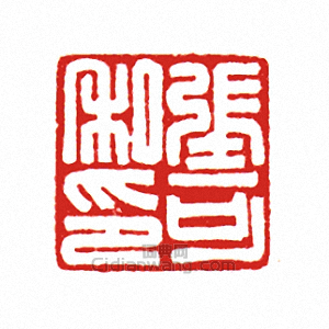 “張可私印”篆刻印章