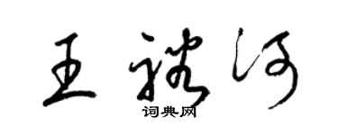 梁錦英王裕河草書個性簽名怎么寫